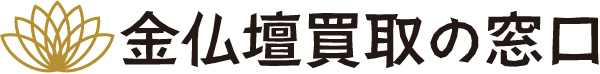 金仏壇買取の窓口